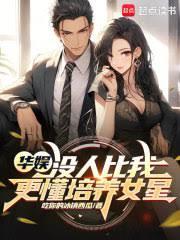 华娱：没人比我更懂培养女星