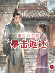 重生四合院：暴击返还