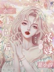 小三上位后，娇俏保姆是小四