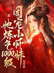 好耶！我靠弹幕被魔族师尊宠上天！