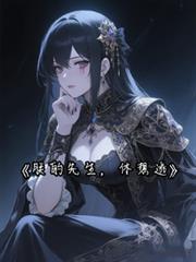 朕的先生，休想逃！