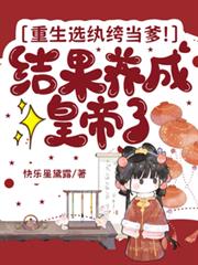 重生选纨绔当爹！结果养成皇帝了