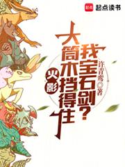 火影：大筒木挡得住我宝石剑？