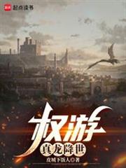 权游：真龙降世
