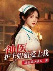 神医：护士姐姐爱上我