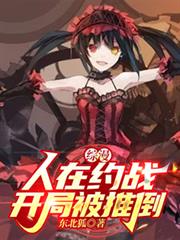 综漫：人在约战，开局被推倒