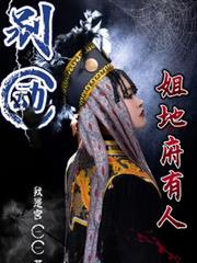 別动！姐地府有人