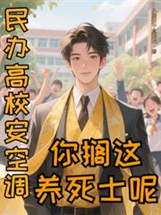 民办高校安空调？你搁这养死士呢