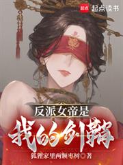 反派女帝是我的剑鞘