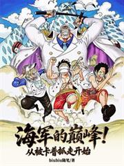 海军的巅峰！从被卡普抓走开始