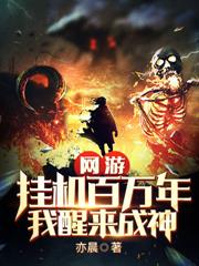 网游：开局满星帐号，爆杀全服