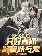 捉妖被曝光，只好直播科普妖与鬼