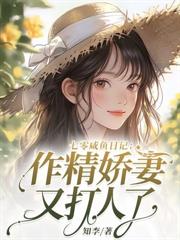 大小姐风靡家属院，军少轻声哄