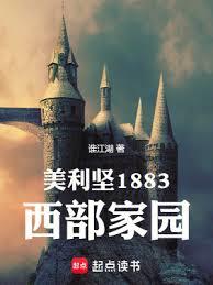 美利坚1883：西部家园