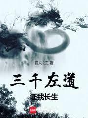 三千左道，证我长生