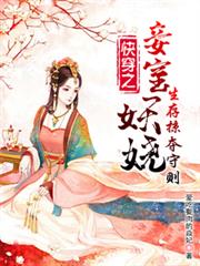 快穿之妾室妖嬈，生存掠夺守则