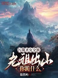 污衊圣女全族，老祖出山你跪什么