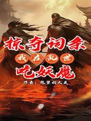 掠夺词条：我在乱世吃妖魔