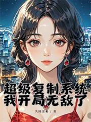 超级复制系统：我开局无敌了