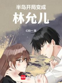 半岛：我的金手指不科学