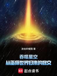 吞噬星空：从巫师世界归来的魏文