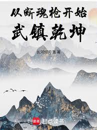 从断魂枪开始武镇乾坤