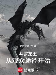 斗罗：龙王之观众途径