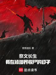 祭文长生，我在修仙界收尸的日子