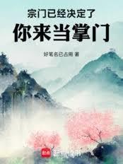 从收下剑仙弟子开始继承破落宗门