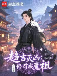 人在灵界，绑定灵植成仙