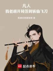 凡人：我老胡，开局签到斩仙飞刀