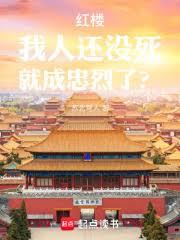 红楼：我人还没死，就成忠烈了？