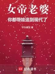 女帝老婆，你都带娃追到现代了