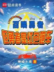 召唤勇者，但勇者是红色跑车？