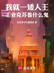 我就一矮人王，工业克苏鲁什么鬼