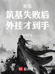 长生：筑基失败后，外挂才到手