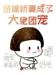 替嫁娇妻成了大佬团宠