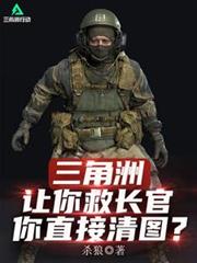三角洲：让你救长官，你直接清图