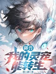 御兽：我的灵宠能转生