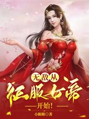 无敌，从征服女帝开始！