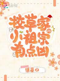 校草家的小祖宗有点凶