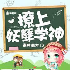 暖萌之撩上妖孽学神
