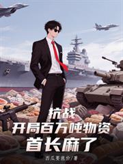 抗战：开局百万吨物资，首长麻了