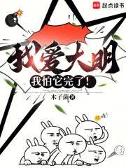 我爱大明，我怕它完了！