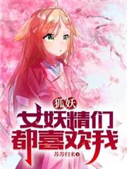 狐妖：女妖精们都喜欢我