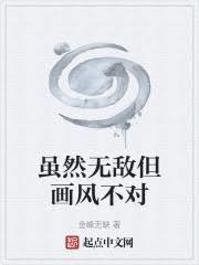 虽然无敌但画风不对