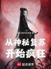 从神秘复苏开始疯狂