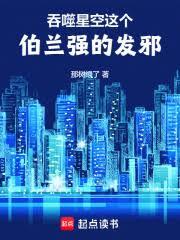 吞噬星空：这个伯兰强的发邪