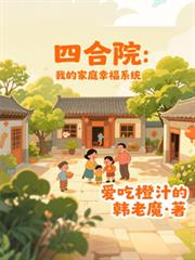 四合院：我的家庭幸福系统