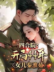 四合院：开局44年，女儿秦淮茹